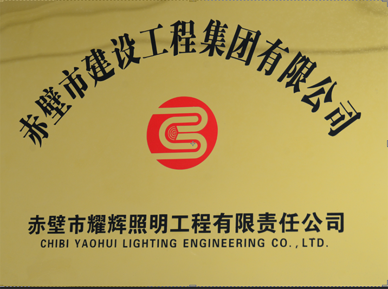 赤壁市耀辉照明工程有限责任公司